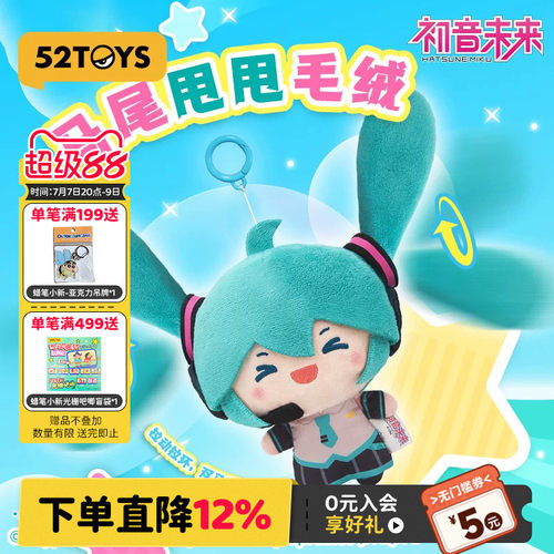 52TOYS初音未来马尾甩甩毛绒玩偶公仔周边挂件可动礼物摆件