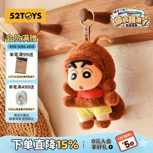 52TOYS蜡笔小新你的强来了毛绒玩偶挂件包包挂潮玩玩具摆件礼物