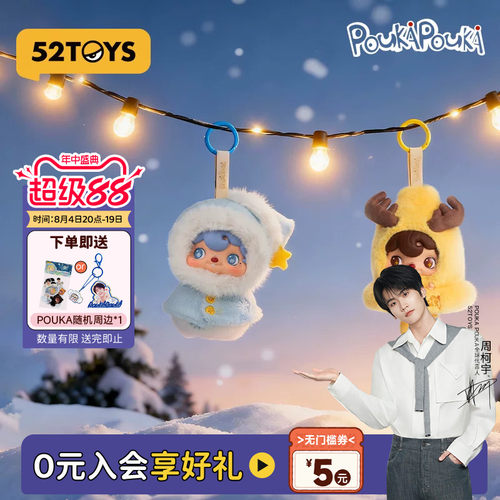 【周柯宇代言】52TOYS波卡波卡POUKAPOUK搪胶毛绒玩偶挂件礼物