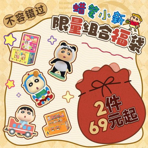 【蜡笔小新2件69元起】52TOYS盲盒手办玩具礼物摆件潮玩送礼福袋