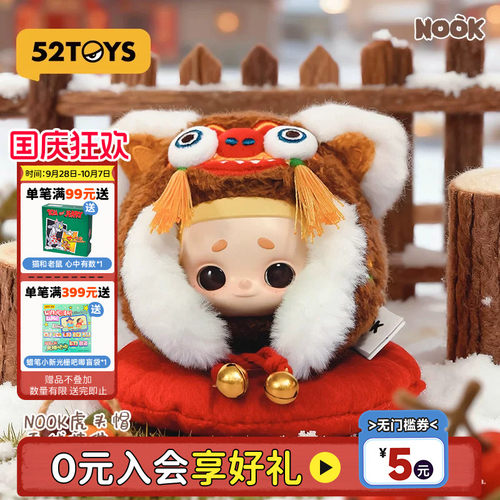 52TOYS官方NOOK虎头帽毛绒挂件手办吊卡潮玩玩具挂件创意生日礼物