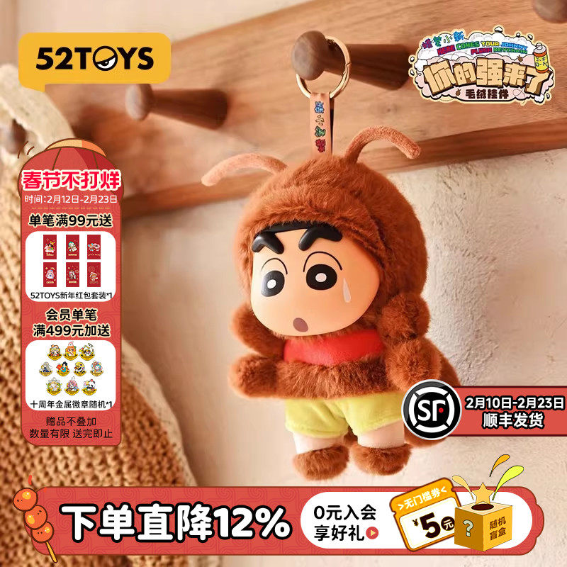 【交个朋友年货节】52TOYS蜡笔小新你的强来了毛绒玩偶挂件包包挂