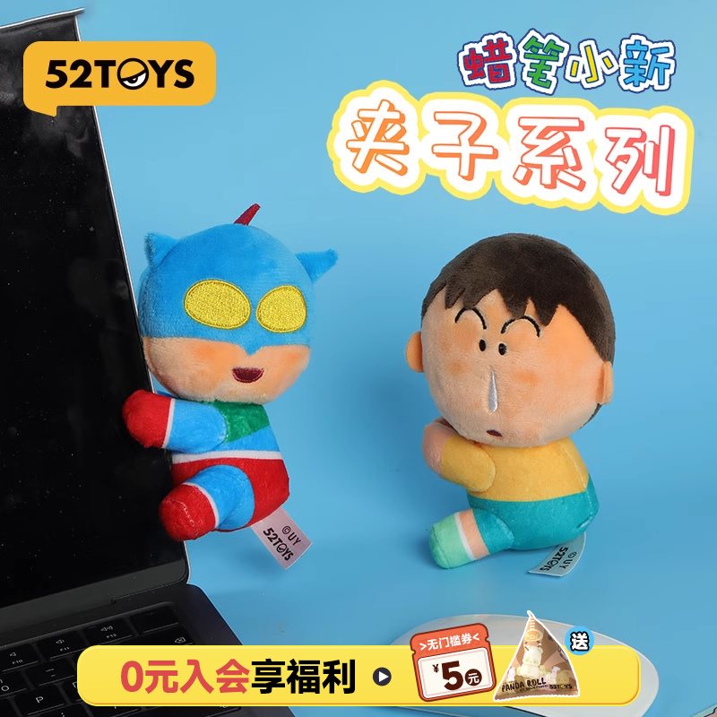 52TOYS蜡笔小新夹子系列