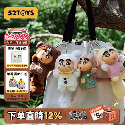 52TOYS蜡笔小新毛绒挂件盲盒