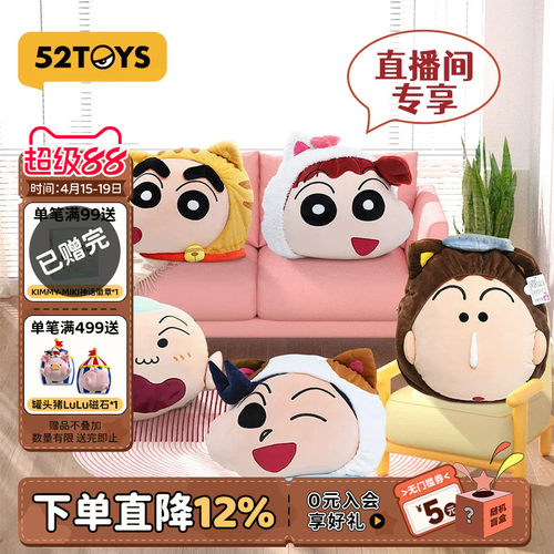 52TOYS蜡笔小新动物五人组抱枕