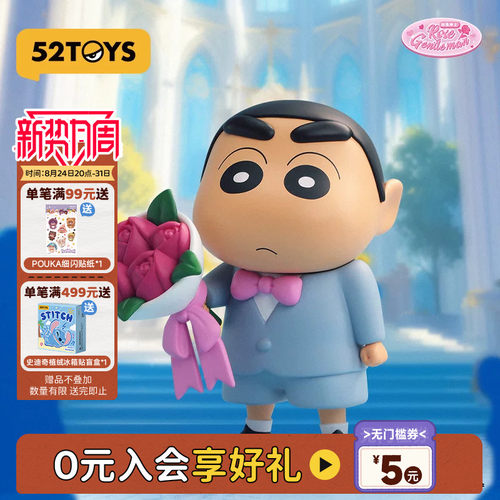 52TOYS蜡笔小新限定版优雅玫瑰手办潮玩公仔桌面摆件教师节礼物