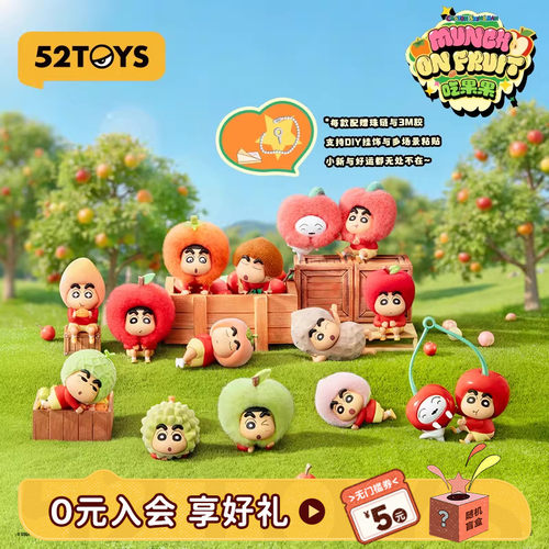 52TOYS蜡笔小新吃果果盲盒