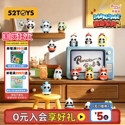 52TOYS胖哒幼PandaRoll熊猫Minime百变2大萌粒盲盒手办生日礼物
