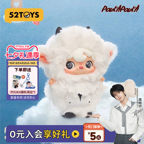 【周柯宇同款】52TOYS波卡POUKA我与我搪胶毛绒挂件盲盒潮玩礼物