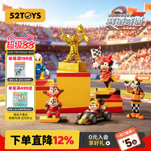 52TOYS迪士尼米奇家族F1®赛道奇遇系列盲盒手办潮玩玩具摆件礼物