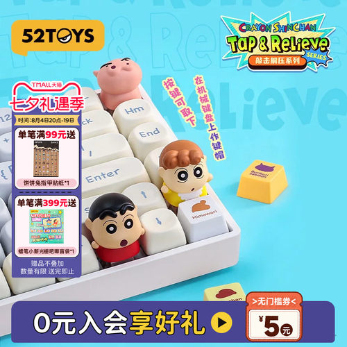 52TOYS蜡笔小新解压玩具键帽盲盒手办键盘按键潮玩摆件七夕礼物