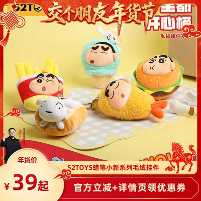 【交个朋友年货节】52TOYS 蜡笔小新毛绒挂件系列盲盒