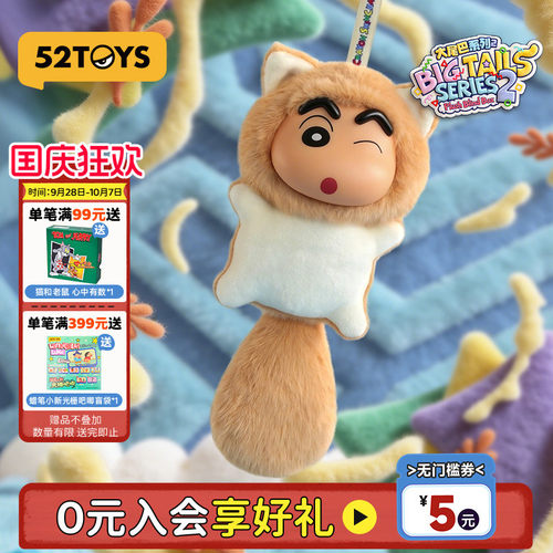 52TOYS蜡笔小新大尾巴2代毛绒搪胶盲盒书包挂件潮玩女友生日礼物