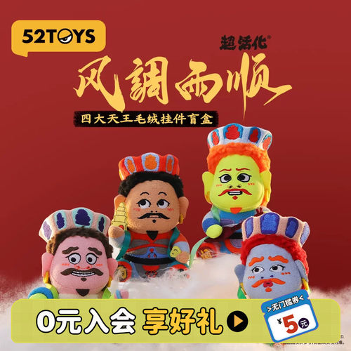 52TOYS风调雨顺四大天王毛绒盲盒挂件祈福玩具车载礼物摆件送礼