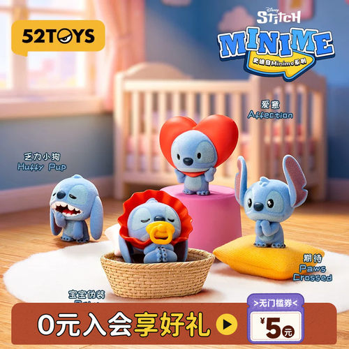 52TOYS迪士尼史迪奇Minime盲盒大萌粒史迪仔手办潮玩教师节礼物