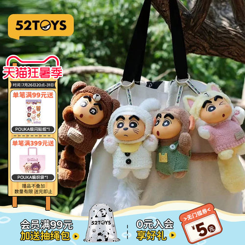 52TOYS蜡笔小新毛绒挂件盲盒