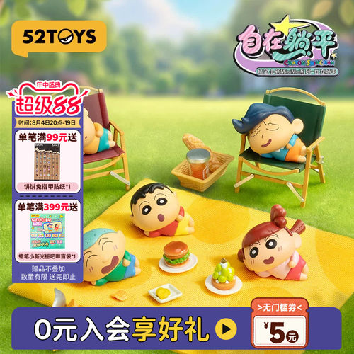 52TOYS蜡笔小新自在躺平萌粒