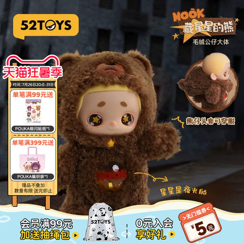 52TOYSNOOK藏星星的熊大体