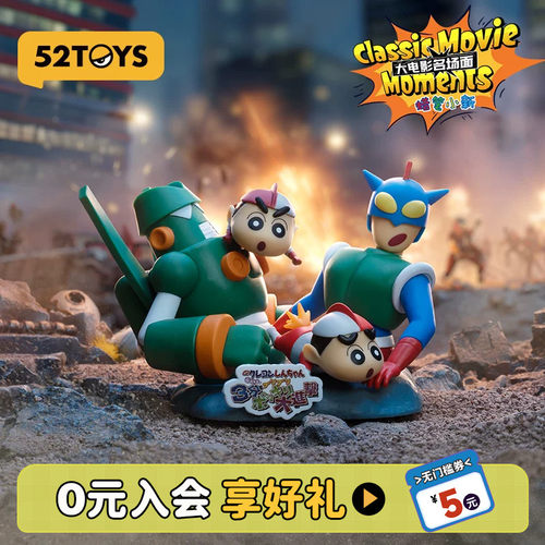 52TOYS蜡笔小新大电影名场面系列盲盒手办潮玩玩具摆件生日礼物