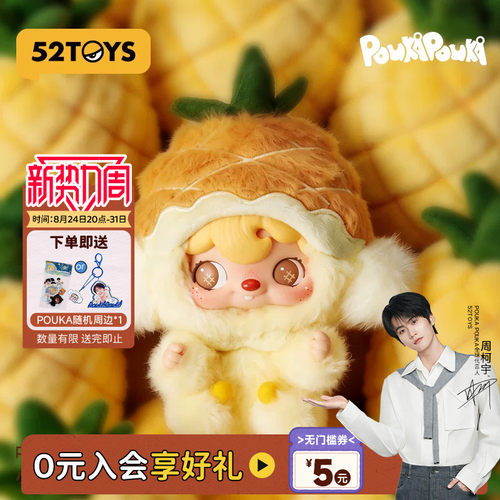52TOYS波卡波卡POUKA小小菠萝毛绒挂件吊卡手办潮玩包挂送礼礼物