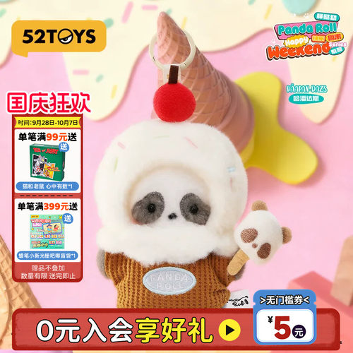 52TOYS Panda Roll胖哒幼快乐周末毛绒挂件盲盒包生日礼物熊猫