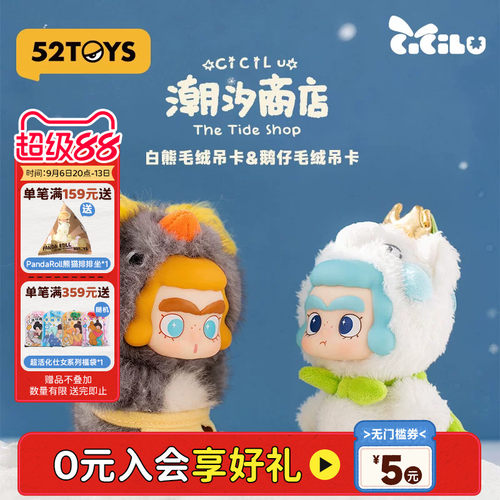 52TOYS汐汐路CiCiLu潮汐商店鹅仔白熊毛绒吊卡手办潮玩生日礼物