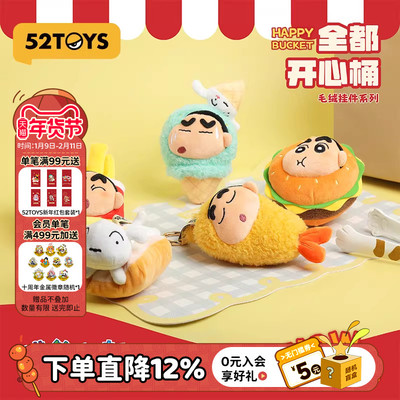 52TOYS蜡笔小新全都开心桶系列毛绒挂件盲盒手办潮玩玩具礼物