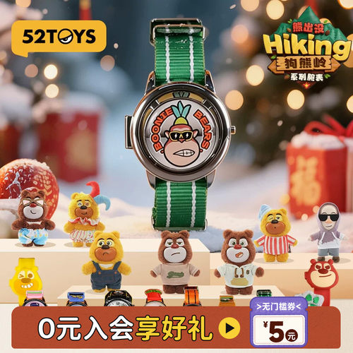 52TOYS熊出没Hiking狗熊岭腕表盲盒吉吉国王潮玩玩具创意手表礼物