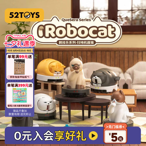 52TOYS鹊拾乐系列扫地机器猫可动盲盒手办潮玩玩具公仔摆件礼物