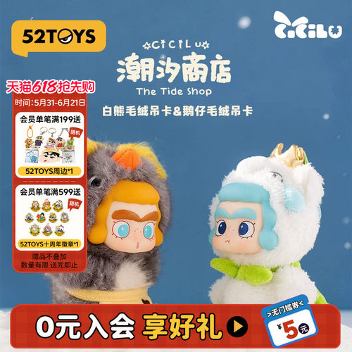 52TOYS汐汐路CiCiLu潮汐商店鹅仔白熊毛绒吊卡手办潮玩生日礼物