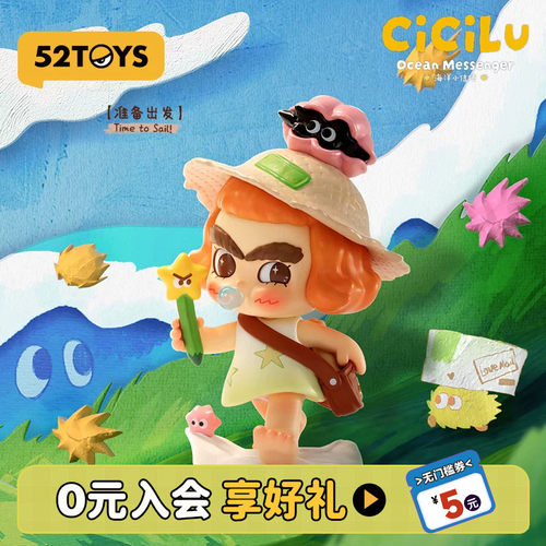 52TOYS汐汐路CiCiLu海洋小信使盲盒手办潮玩桌面摆件生日礼物