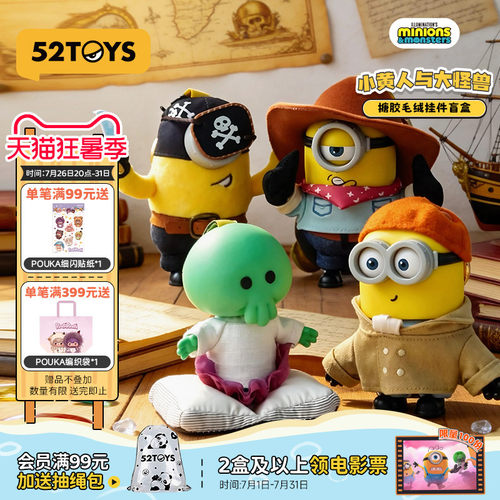 【送电影票】52TOYS小黄人与大怪兽搪胶毛绒挂件摆件盲盒女生礼物