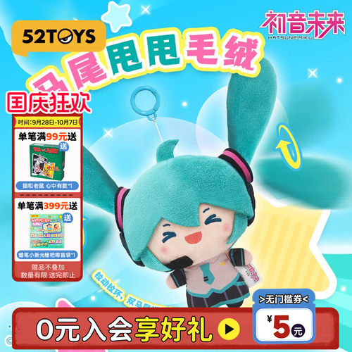 52TOYS初音未来马尾甩甩毛绒玩偶公仔周边挂件可动礼物摆件