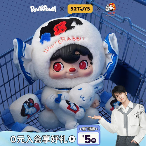 【周柯宇代言】52TOYS波卡POUKAPOUKA大白兔联名毛绒礼盒生日礼物