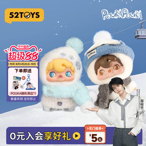 【周柯宇代言】52TOYS波卡波卡POUKAPOUKA一起滑雪搪胶毛绒礼物