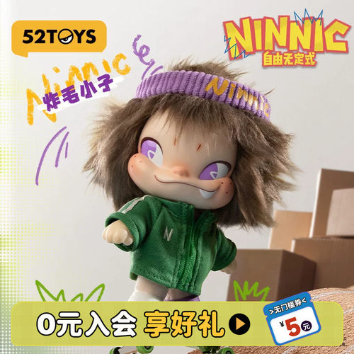 52TOYS官方NINNIC自由无定式毛绒挂件盲盒炸毛小子潮玩生日礼物