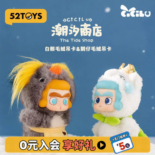 52TOYS汐汐路CiCiLu潮汐商店鹅仔白熊毛绒吊卡手办潮玩生日礼物