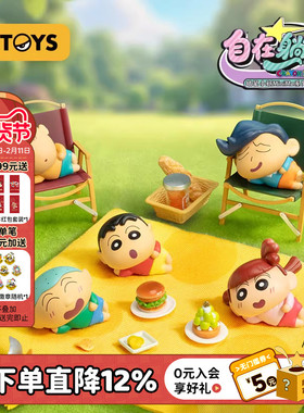 52TOYS蜡笔小新MiniMe自在躺平盲盒萌粒小鼻嘎盲袋潮玩摆件礼物