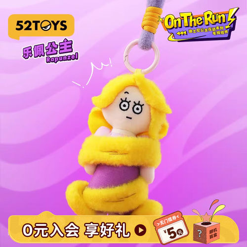 52TOYS迪士尼在逃抽象公主毛绒挂件盲盒香包潮玩包挂女生送礼礼物 - 封面