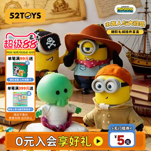 52TOYS小黄人与大怪兽搪胶毛绒挂件盲盒潮玩玩具摆件女生国庆礼物