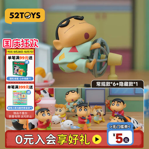 52TOYS蜡笔小新日常盲盒手办