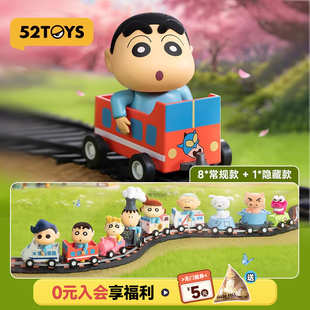 52TOYS蜡笔小新火车小分队盲盒手办潮玩玩具公仔玩偶可动摆件礼物
