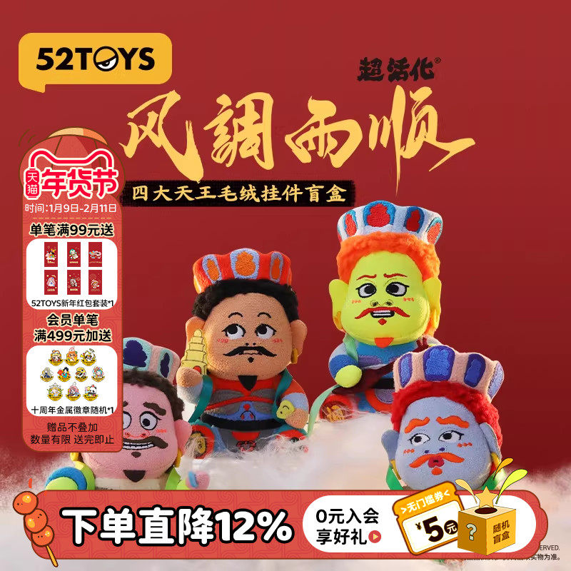 52TOYS风调雨顺四大天王毛绒盲盒挂件祈福玩具车载礼物摆件送礼,模玩/动漫/周边/娃圈三坑/桌游,潮玩盲盒,淘宝优惠券,粉丝福利购,淘宝优惠卷