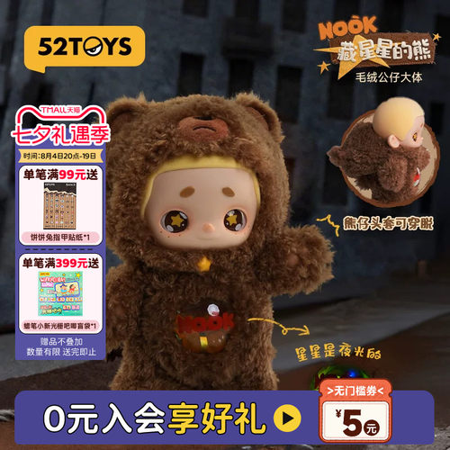 52TOYSNOOK藏星星的熊大体