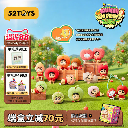 52TOYS蜡笔小新吃果果盲盒