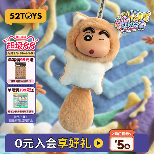 52TOYS蜡笔小新大尾巴2代毛绒搪胶盲盒书包挂件潮玩玩偶七夕礼物