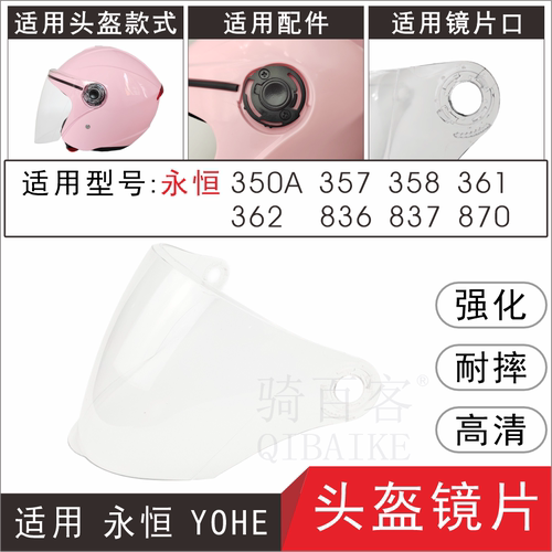 适用永恒YOHE837防风镜片面罩