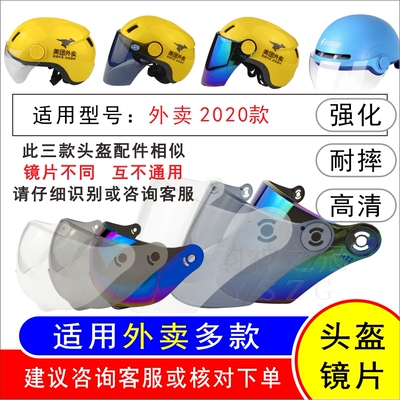 适用外卖2020多款电动摩托车骑行头盔夏季防晒高清镜片面罩风镜片