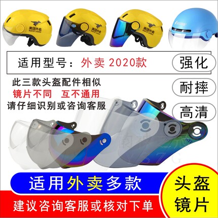 适用外卖2020多款电动摩托车骑行头盔夏季防晒高清镜片面罩风镜片