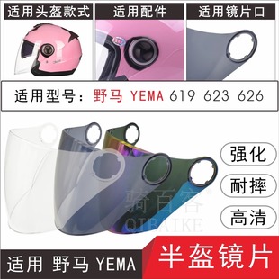 电动摩托车半头盔防晒高清面罩护目镜片 626 适用野马YEMA619 623